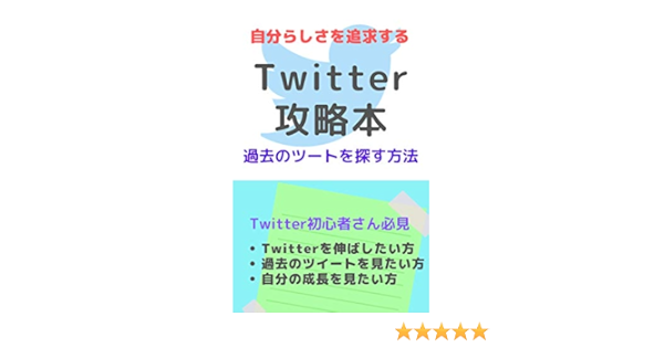 Amazon Co Jp ツイッター攻略 過去のツイートを効率よく探す方法 検索窓を使ってtwitterライフを楽しもう Ebook 桜田あやみ 本