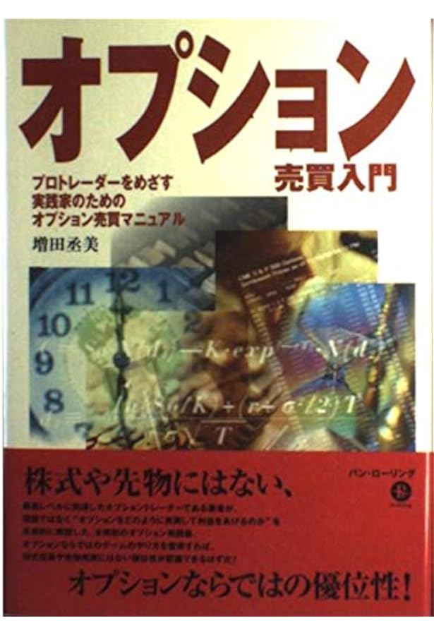 最新版 オプション売買入門 | 増田 丞美 |本 | 通販 | Amazon