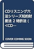 CDリスニング六法シリーズ知的財産法 2[CD]