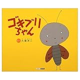 ゴキブリちゃん (ART BOX GALLERYシリーズ)