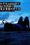 わずか1000部で87万円稼ぐ電子書籍の作り方
