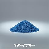 カラーサンドS(5号)・中心粒径0.5ｍｍ・全22色■200ｇ送料込み(〒スマートレターにて発送) (Sダークブルー)