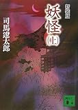 新装版　妖怪（上）