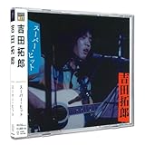 吉田拓郎 スーパー・ヒット DQCL-6003