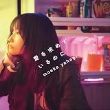 愛を求めているのに[通常盤(CD only)](特典なし)