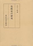 危険犯の研究