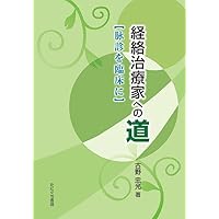 Amazon.co.jp: よくわかる奇経治療 : 宮脇和登: 本