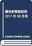 讀売新聞縮刷版 2017年 08 月号 [雑誌]