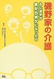 磯野家の介護