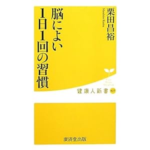 脳によい1日1回の習慣 (健康人新書) 脳によい1日1回の習慣 (健康人新書)