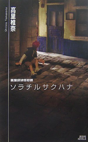 高里椎奈:ソラチルサクハナ―薬屋探偵怪奇譚 (講談社ノベルス)