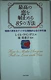 最高の恋を射止める85の方法: 理想の男性をゲットする情熱的な恋の手引書