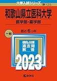 和歌山県立医科大学（医学部・薬学部） (2023年版大学入試シリーズ)