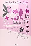 海はラララ