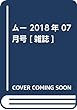 ムー 2018年 07 月号 [雑誌]