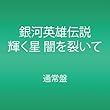銀河英雄伝説 輝く星 闇を裂いて [DVD]