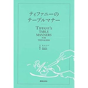 ティファニーのテーブルマナー ティファニーのテーブルマナー