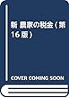 新 農家の税金 (第16版)