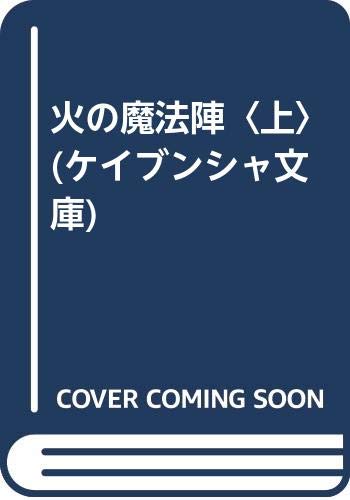 斎藤栄:火の魔法陣〈上〉 (ケイブンシャ文庫)