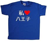 (テツリーデザイン) TeeTreeDesigns 私は 八王子 を愛して ロヤルブルー 子供用 Tシャツ (ホワイト プリント)-3-4