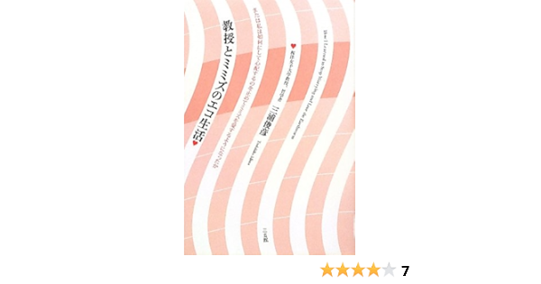 教授とミミズのエコ生活 三浦 俊彦 本 通販 Amazon