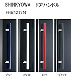 新協和[SHINKYOWA]　ドアハンドル FHB1217M-25R-600（レッド） 内外1セット2本組販売　竹集成材　L=600
