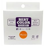 ベストカラー 綿 麻 レーヨン用 B10 オレンジ 煮沸染め 布250g(Tシャツ2枚)に対応 30ml×2本 メール便パッケージ