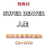 【特典付】 SUPER BEAVER 人生 【 初回生産限定盤B 】(CD+DVD)【特典:オリジナルポストカード】