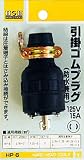 H&H 引掛ゴムプラグ15A×125V HP-6