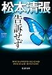 告訴せず～松本清張プレミアム・ミステリー～ (光文社文庫)