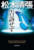 書評 告訴せず～松本清張プレミアム・ミステリー～ by ぷるーと