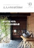 大人のteatime Vol.43