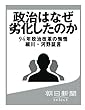 政治はなぜ劣化したのか　94年政治改革の悔悟　細川・河野証言 (朝日新聞デジタルSELECT)