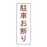 【看板のみ】 駐車お断り N式巻型 ロープ止用 看板 安全標識 工事 現場 鈴文H
