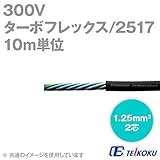 テイコク 多機能フレキシブルケーブル 300V ターボフレックス/2517 (1.25sq 2c) (10m単位) NN