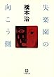 失楽園の向こう側（小学館文庫）