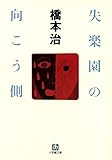 失楽園の向こう側（小学館文庫）