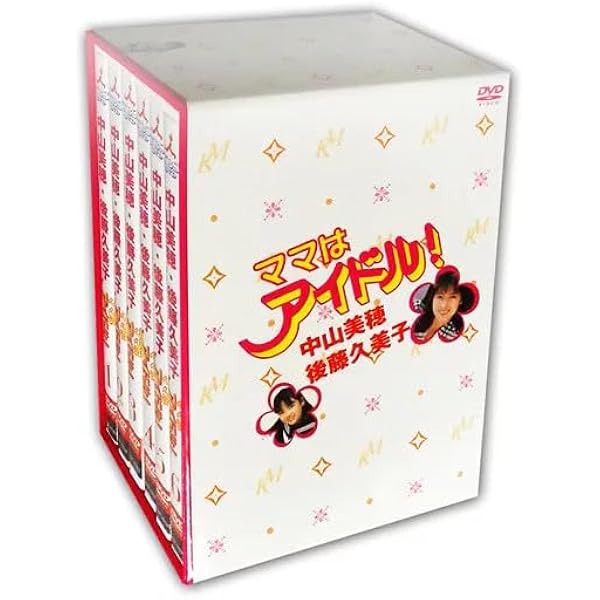 Amazon.co.jp: ママはアイドル ! DVD-BOX : 中山美穂, 後藤久美子