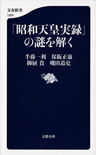 「昭和天皇実録」の謎を解く (文春新書) / 半藤一利,保阪正康,御厨　貴,磯田道史