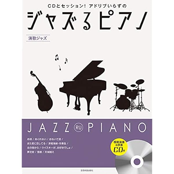 ジャズるピアノ~ジャズの超定番~ | 湯川 徹 |本 | 通販 | Amazon