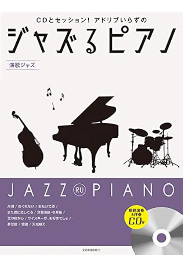 ジャズるピアノ~ジャズの超定番~ | 湯川 徹 |本 | 通販 | Amazon