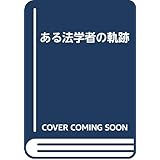 ある法学者の軌跡