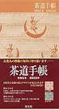 茶道手帳 令和5年(2023)版