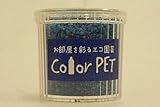 カラーペット（アイアンブルー）６個セット