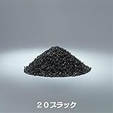 カラーサンドNo.20(4号)・中心粒径0.8ｍｍ・全14色■200ｇ送料込み(〒スマートレターにて発送) (20ブラック)