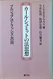カ-ル・シュミットの法思想