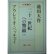 【中古】 二十一世紀への対話 上/文藝春秋/池田大作 Amazon.co.jp: 二十一世紀への対話 上 : アーノルド・ジョーゼフ