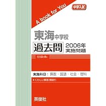 東海中学校 過去問 2003年〜2024年 セット 東海中学校 過去問 2003年実施問題 (中学入試 A book for You) | 英俊