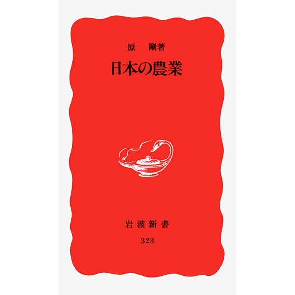 日本の農業150年: 1850~2000年 (有斐閣ブックス 431) | 暉峻 衆