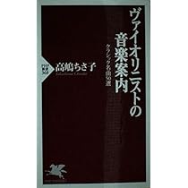 ヴァイオリニストの音楽案内 クラシック名曲50選 (PHP新書